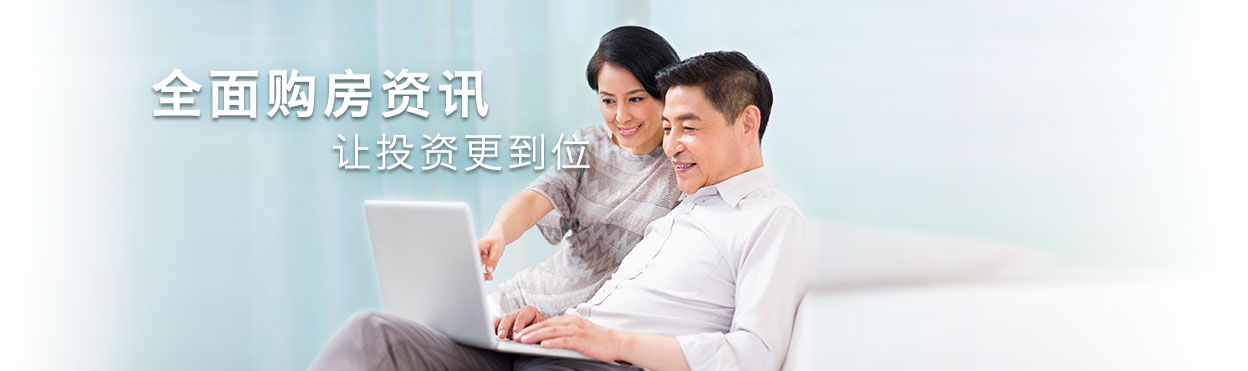 全面购房资讯 让投资更到位