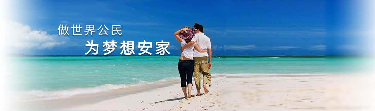 做世界公民 为梦想安家